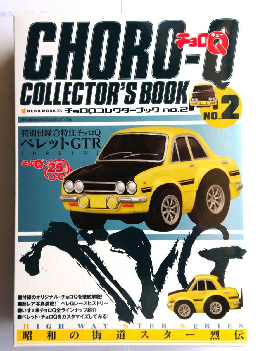 Amazon.co.jp: チョロQ コレクターブックNo.2 44年式 ベレットGTR